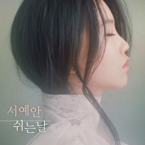 서예안 [싱글] - 쉬는 날 [REC,MIX,MA] Mixed by 김대성